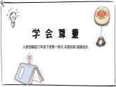 統(tǒng)編版小學道德與法治六年級下冊 1-1《學會尊重》課件