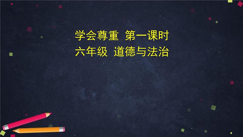 统编版小学道德与法治六年级下册 1-1学会尊重第一课时课件第1页