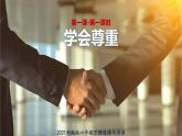 統(tǒng)編版小學道德與法治六年級下冊 1-1學會尊重第1課時課件2