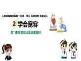 统编版小学道德与法治六年级下册 1-2《学会宽容》示范课件第1课时