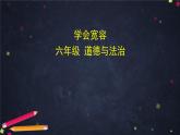 統(tǒng)編版小學道德與法治六年級下冊 1-2學會寬容課件