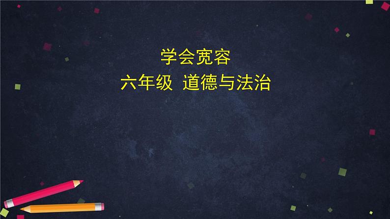 统编版小学道德与法治六年级下册 1-2学会宽容课件第1页