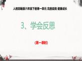 統(tǒng)編版小學道德與法治六年級下冊 1-3《學會反思》課件第1課時