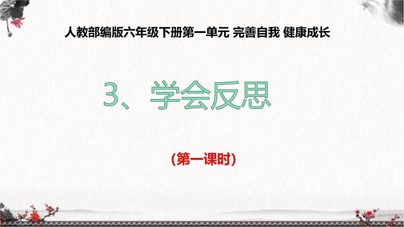 统编版小学道德与法治六年级下册 1-3《学会反思》课件第1课时第1页