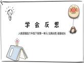 統(tǒng)編版小學道德與法治六年級下冊 1-3《學會反思》課件