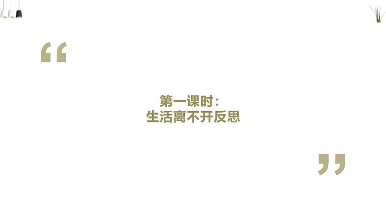 统编版小学道德与法治六年级下册 1-3学会反思第一课时课件第3页