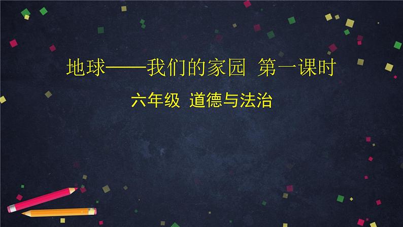 统编版小学道德与法治六年级下册 2-4地球——我们的家园第一课时课件第1页