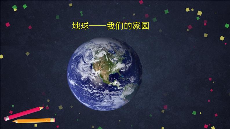 统编版小学道德与法治六年级下册 2-4地球——我们的家园第一课时课件第2页