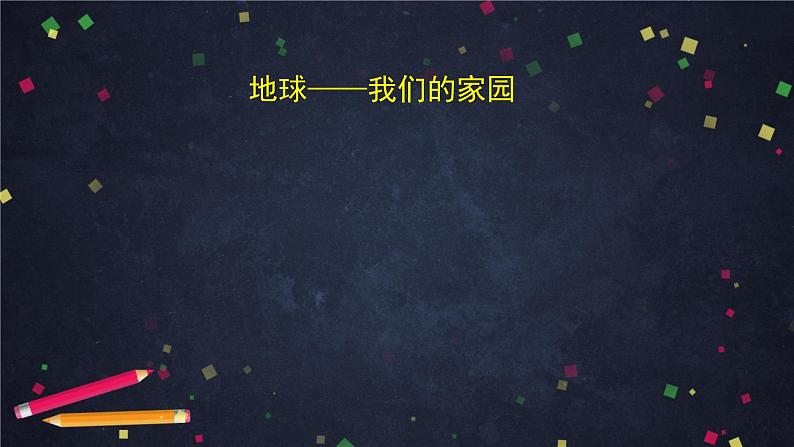 统编版小学道德与法治六年级下册 2-4地球——我们的家园第一课时课件第3页