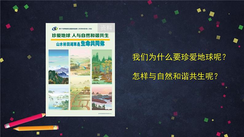 统编版小学道德与法治六年级下册 2-4地球——我们的家园第一课时课件第6页