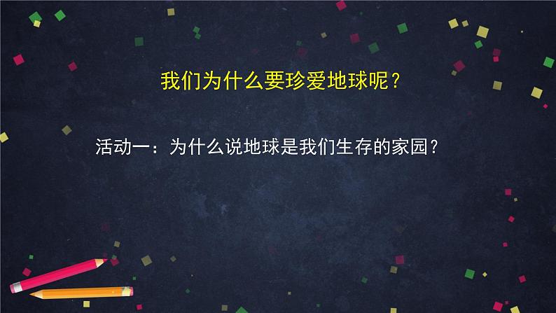 统编版小学道德与法治六年级下册 2-4地球——我们的家园第一课时课件第7页