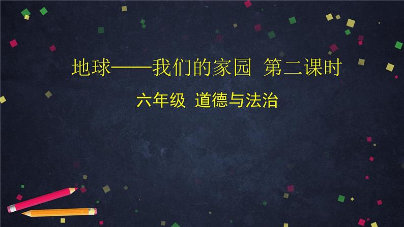 统编版小学道德与法治六年级下册 2-4地球——我们的家园第二课时课件第1页