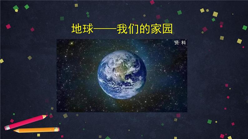 统编版小学道德与法治六年级下册 2-4地球——我们的家园第二课时课件第2页