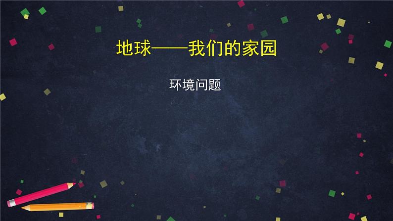 统编版小学道德与法治六年级下册 2-4地球——我们的家园第二课时课件第6页