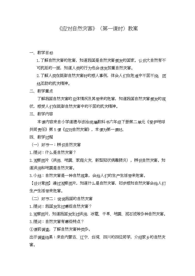 统编版 小学道德与法治六年级下册 2-5 应对自然灾害第一课时教案第1页