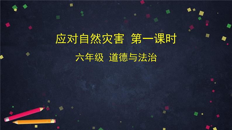 统编版 小学道德与法治六年级下册 2-5 应对自然灾害第一课时课件第1页