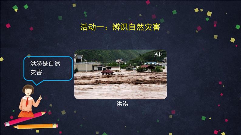 统编版 小学道德与法治六年级下册 2-5 应对自然灾害第一课时课件第4页