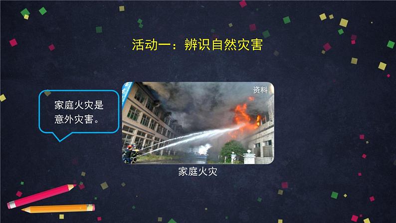 统编版 小学道德与法治六年级下册 2-5 应对自然灾害第一课时课件第6页