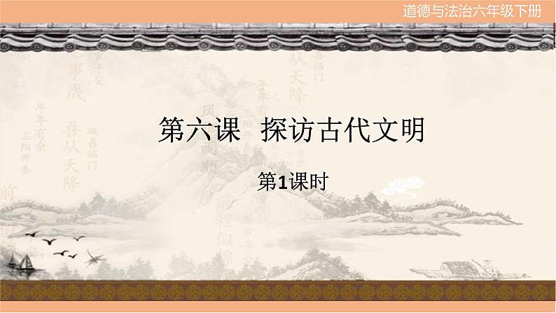 统编版 小学道德与法治六年级下册 2-6《探访古代文明》课件3第一课时第1页