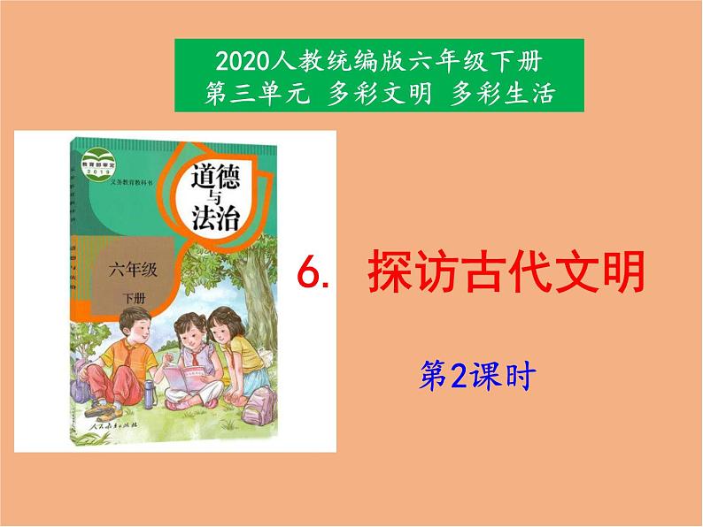 统编版 小学道德与法治六年级下册 2-6《探访古代文明》课件1第二课时第1页