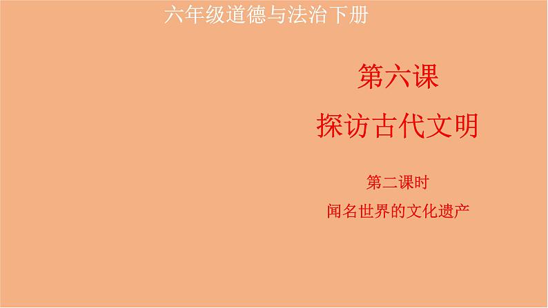 统编版 小学道德与法治六年级下册 2-6《探访古代文明》课件2第二课时第1页