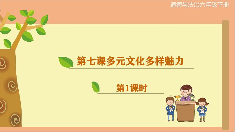 统编版 小学道德与法治六年级下册 3-7 《多元文化 多样魅力》课件 第一课时第1页