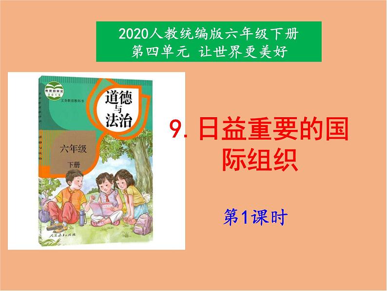 统编版 小学道德与法治六年级下册 4-9《日益重要的国际组织》课件 第一课时第1页