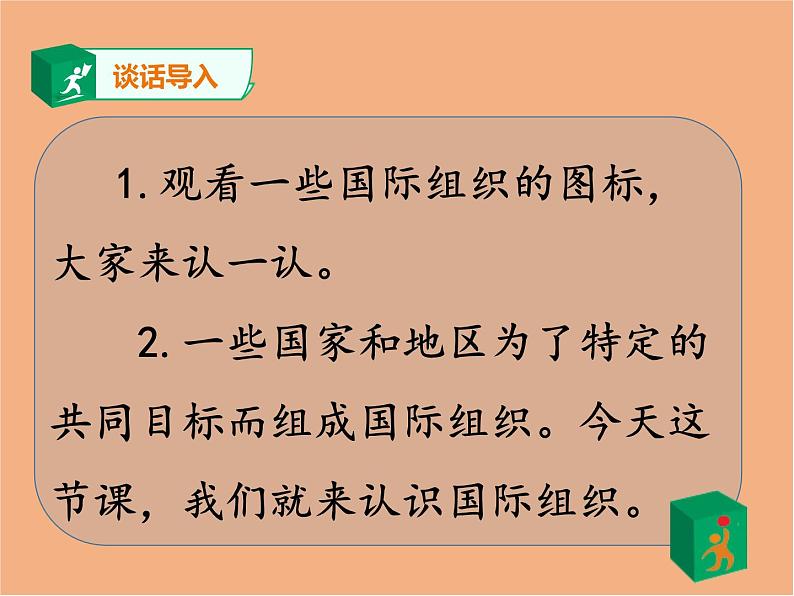 统编版 小学道德与法治六年级下册 4-9《日益重要的国际组织》课件 第一课时第4页