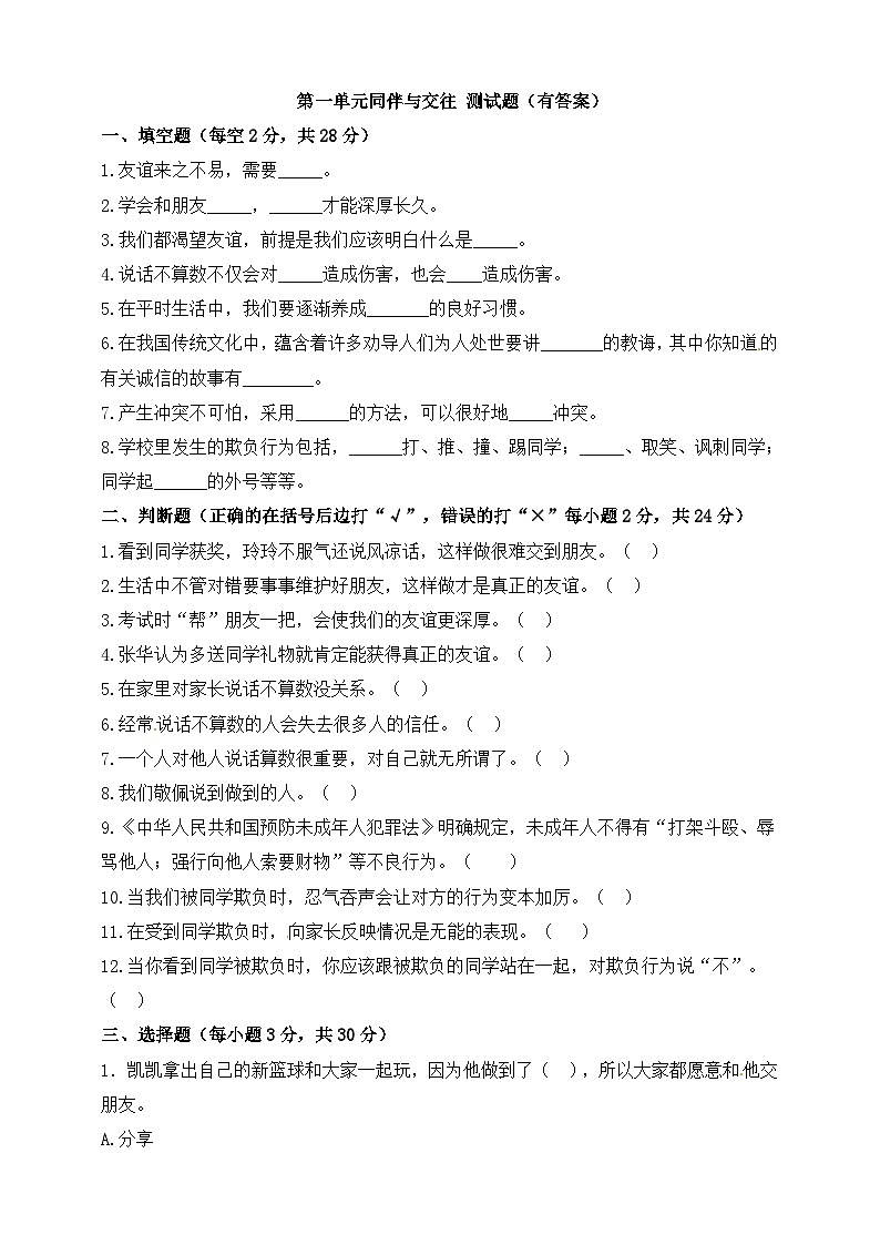 统编版小学道德与法治 四年级下册 单元测试 第一单元同伴与交往第1页