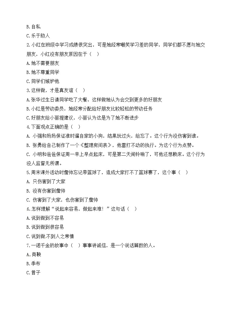 统编版小学道德与法治 四年级下册 单元测试 第一单元同伴与交往第2页
