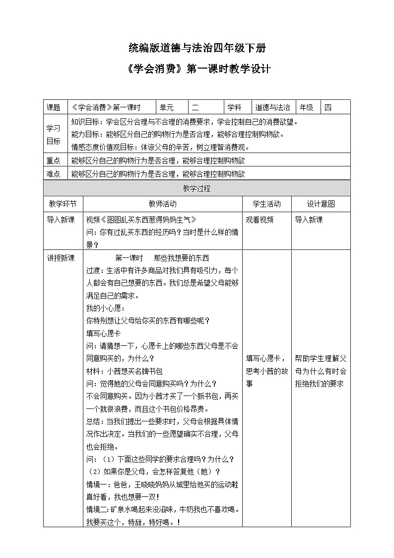 统编版小学道德与法治 四年级下册2-5《合理消费》第一课时教学设计第1页