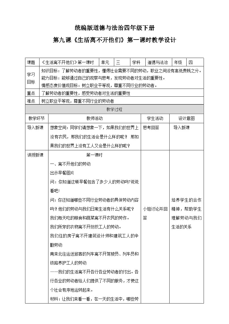 统编版小学道德与法治 四年级下册3-9 《生活离不开他们》第一课时教案第1页