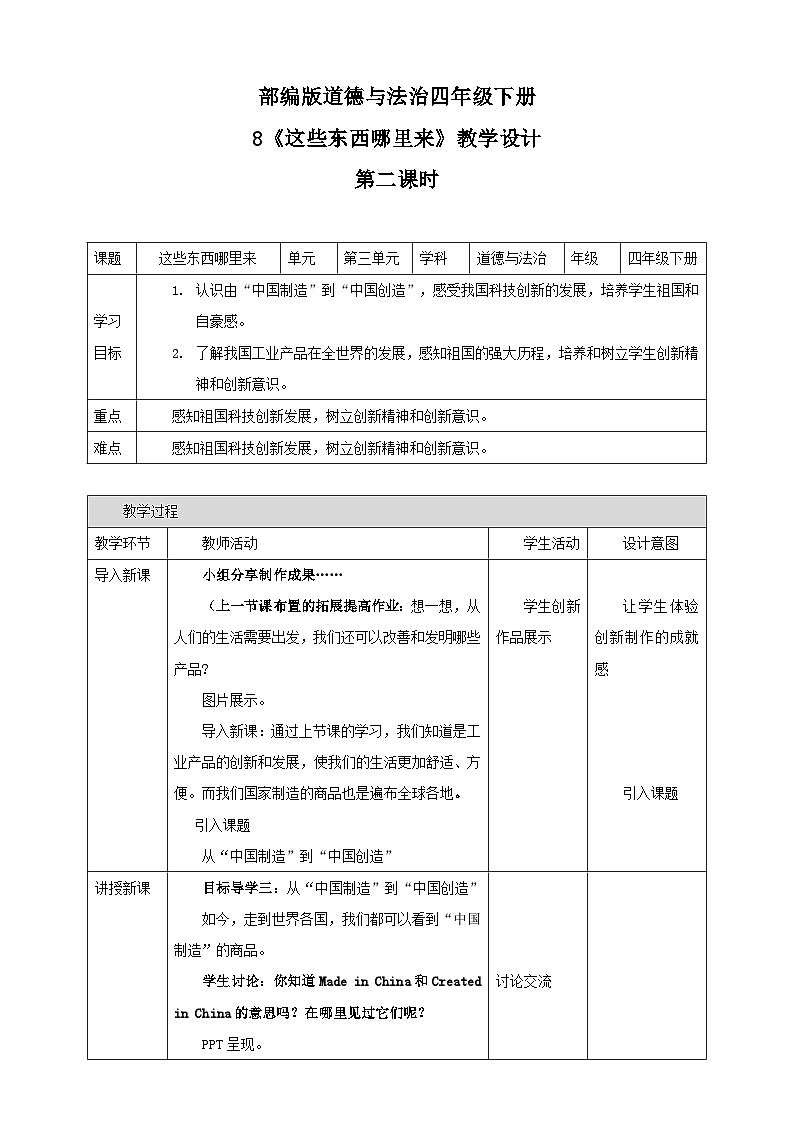 统编版小学道德与法治 四年级下册3-8 教案：《这些东西哪里来》第二课时第1页