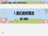 統(tǒng)編版小學(xué)道德與法治 四年級(jí)下冊(cè)1-1 我們的好朋友第二課時(shí) 課件