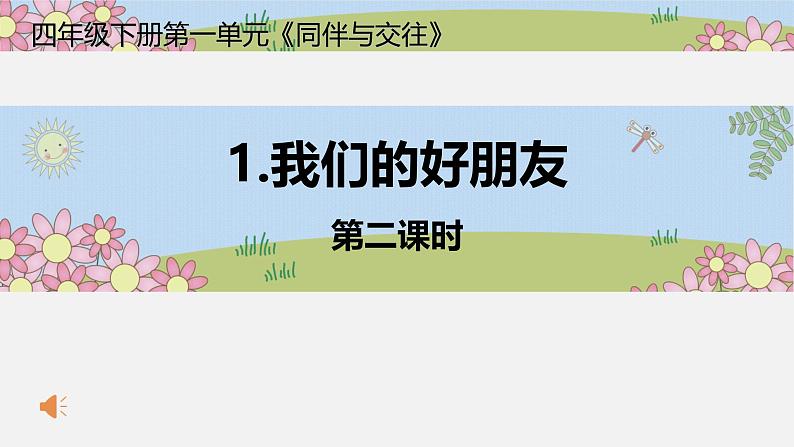 统编版小学道德与法治 四年级下册1-1 我们的好朋友第二课时 课件第1页