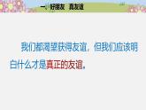 統(tǒng)編版小學(xué)道德與法治 四年級(jí)下冊(cè)1-1 我們的好朋友第二課時(shí) 課件