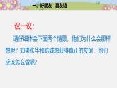 統(tǒng)編版小學(xué)道德與法治 四年級(jí)下冊(cè)1-1 我們的好朋友第二課時(shí) 課件