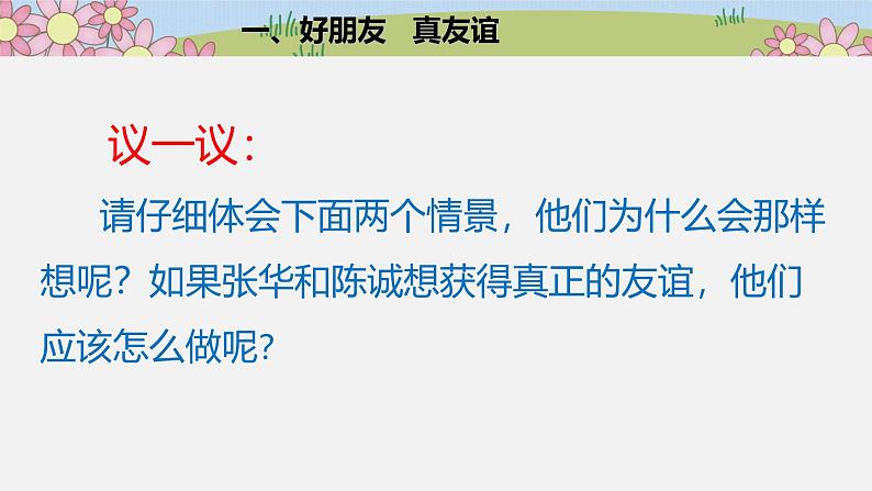 统编版小学道德与法治 四年级下册1-1 我们的好朋友第二课时 课件第3页