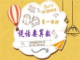 統(tǒng)編版小學(xué)道德與法治 四年級(jí)下冊(cè)1-2《說話要算數(shù)》課件第1課時(shí)