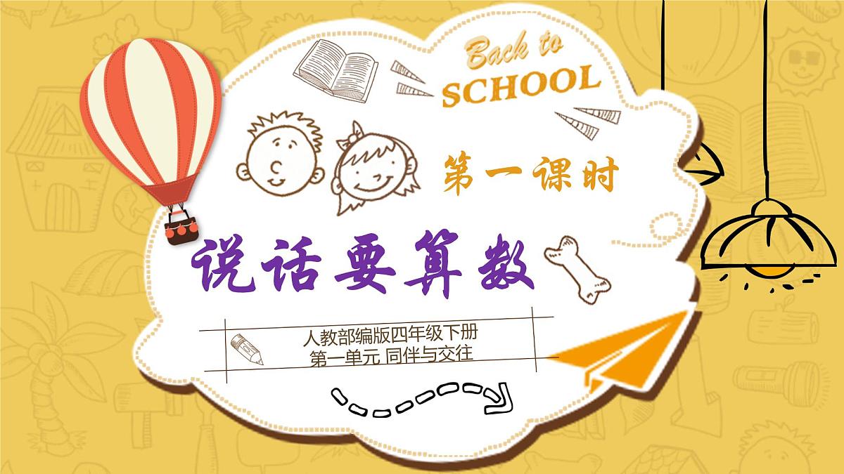 统编版小学道德与法治 四年级下册1-2《说话要算数》课件第1课时第1页