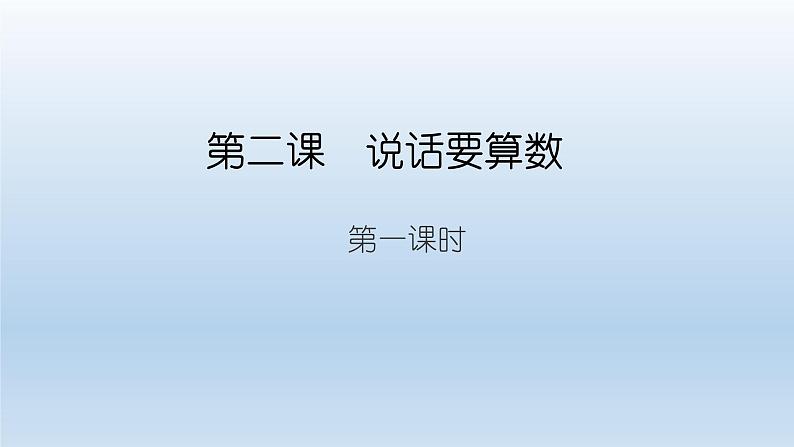 统编版小学道德与法治 四年级下册1-2 说话要算数 课件第1页