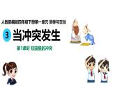 統(tǒng)編版小學(xué)道德與法治 四年級(jí)下冊(cè)1-3《當(dāng)沖突發(fā)生》課件第1課時(shí)