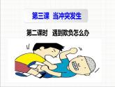 統(tǒng)編版小學(xué)道德與法治 四年級(jí)下冊(cè)1-3《當(dāng)沖突發(fā)生》第二課時(shí)課件