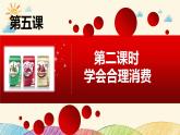 統(tǒng)編版小學(xué)道德與法治 四年級(jí)下冊(cè)2-5《合理消費(fèi)》第二課時(shí)課件
