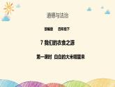 統(tǒng)編版小學(xué)道德與法治 四年級(jí)下冊(cè)3-7《我們的衣食之源》第一課時(shí) 課件