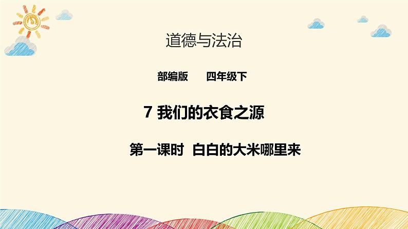 统编版小学道德与法治 四年级下册3-7《我们的衣食之源》第一课时 课件第1页