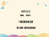 統(tǒng)編版小學(xué)道德與法治 四年級(jí)下冊(cè)3-7《我們的衣食之源》第二課時(shí)課件