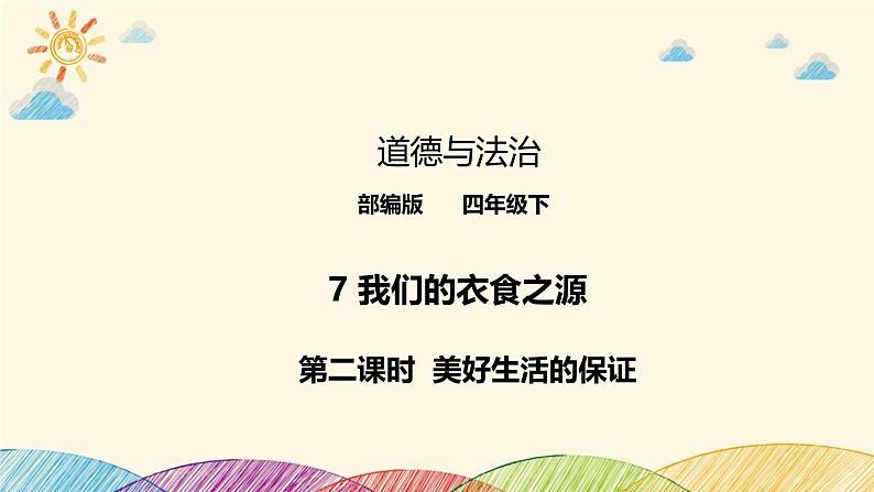 统编版小学道德与法治 四年级下册3-7《我们的衣食之源》第二课时课件第1页