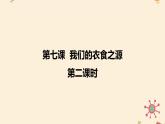 統(tǒng)編版小學(xué)道德與法治 四年級(jí)下冊(cè)3-7《我們的衣食之源》第二課時(shí) 課件