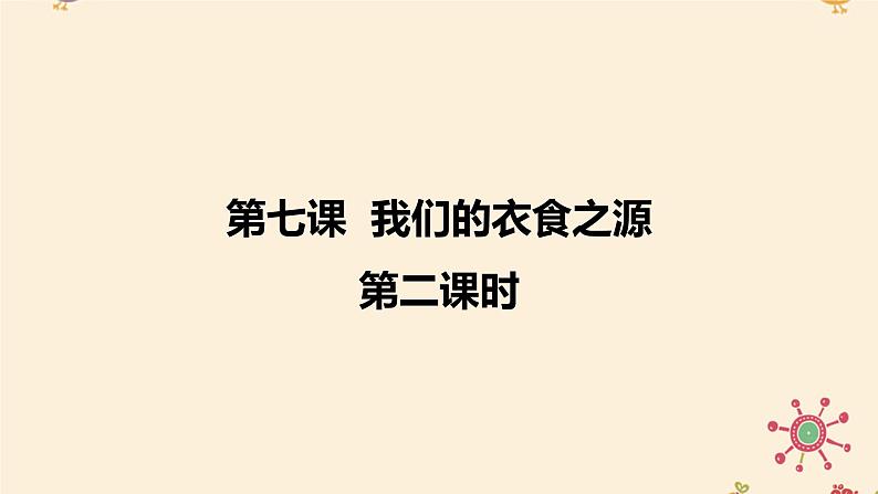 统编版小学道德与法治 四年级下册3-7《我们的衣食之源》第二课时 课件第1页